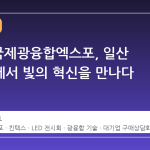 2026 국제광융합엑스포, 일산 킨텍스에서 빛의 혁신을 만나다