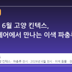 2026년 6월 고양 킨텍스, 렙타일페어에서 만나는 이색 파충류 세계