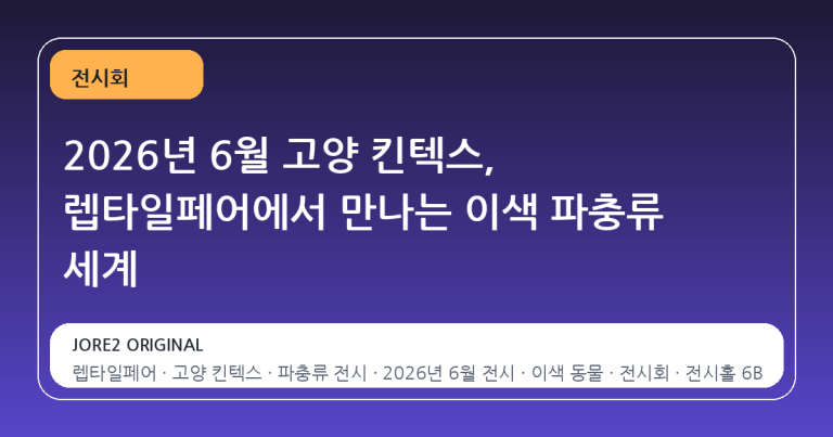 2026년 6월 고양 킨텍스, 렙타일페어에서 만나는 이색 파충류 세계