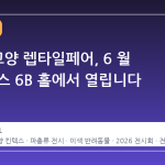 2026 고양 렙타일페어, 6 월 말 킨텍스 6B 홀에서 열립니다