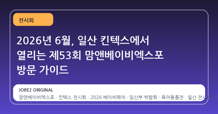 2026년 6월, 일산 킨텍스에서 열리는 제53회 맘앤베이비엑스포 방문 가이드