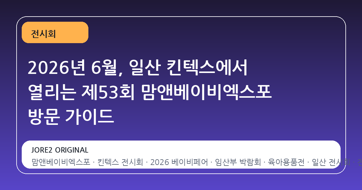 2026년 6월, 일산 킨텍스에서 열리는 제53회 맘앤베이비엑스포 방문 가이드