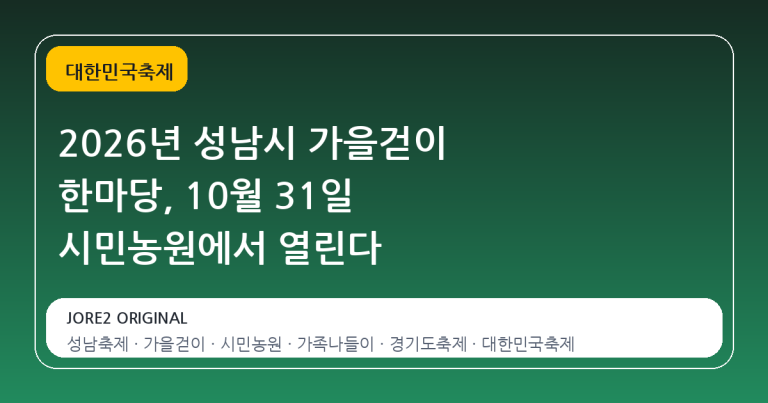 2026년 성남시 가을걷이 한마당, 10월 31일 시민농원에서 열린다