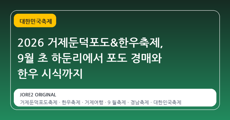 2026 거제둔덕포도&한우축제, 9월 초 하둔리에서 포도 경매와 한우 시식까지
