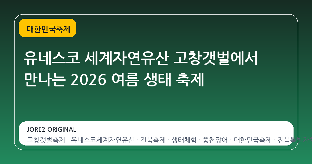 유네스코 세계자연유산 고창갯벌에서 만나는 2026 여름 생태 축제