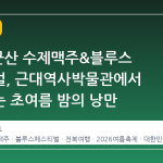 2026 군산 수제맥주&블루스 페스티벌, 근대역사박물관에서 시작되는 초여름 밤의 낭만