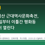 2026 익산 근대역사문화축전, 6 월 6 일부터 이틀간 평화동 일원에서 열린다