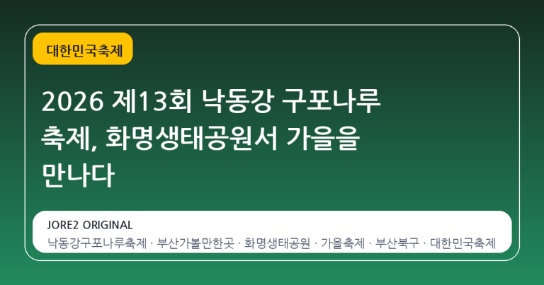 2026 제13회 낙동강 구포나루 축제, 화명생태공원서 가을을 만나다