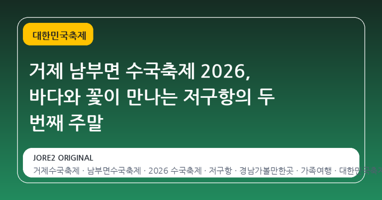 거제 남부면 수국축제 2026, 바다와 꽃이 만나는 저구항의 두 번째 주말