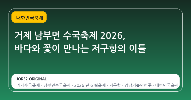 거제 남부면 수국축제 2026, 바다와 꽃이 만나는 저구항의 이틀