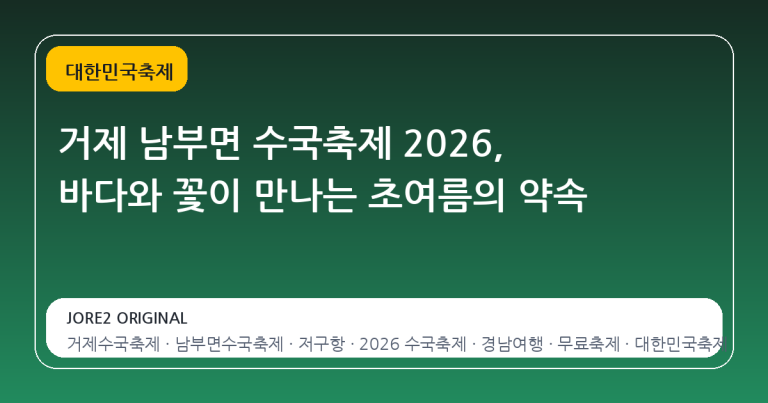 거제 남부면 수국축제 2026, 바다와 꽃이 만나는 초여름의 약속