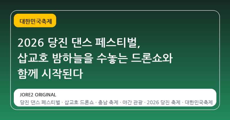 2026 당진 댄스 페스티벌, 삽교호 밤하늘을 수놓는 드론쇼와 함께 시작된다