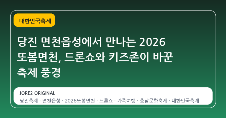 당진 면천읍성에서 만나는 2026 또봄면천, 드론쇼와 키즈존이 바꾼 축제 풍경