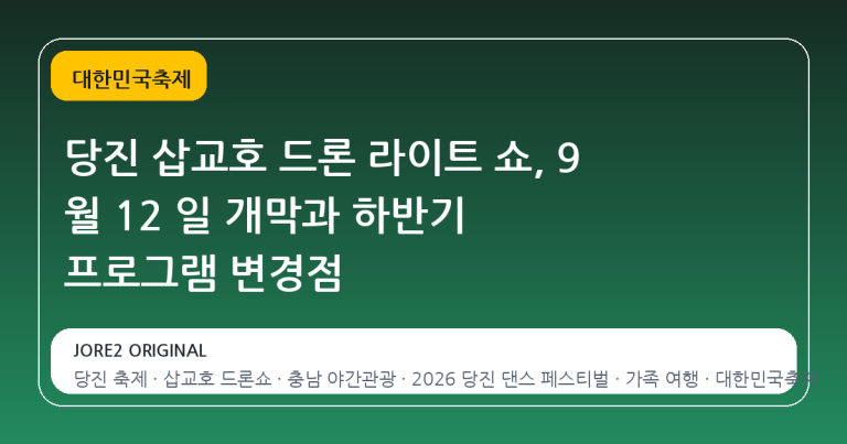 당진 삽교호 드론 라이트 쇼, 9 월 12 일 개막과 하반기 프로그램 변경점