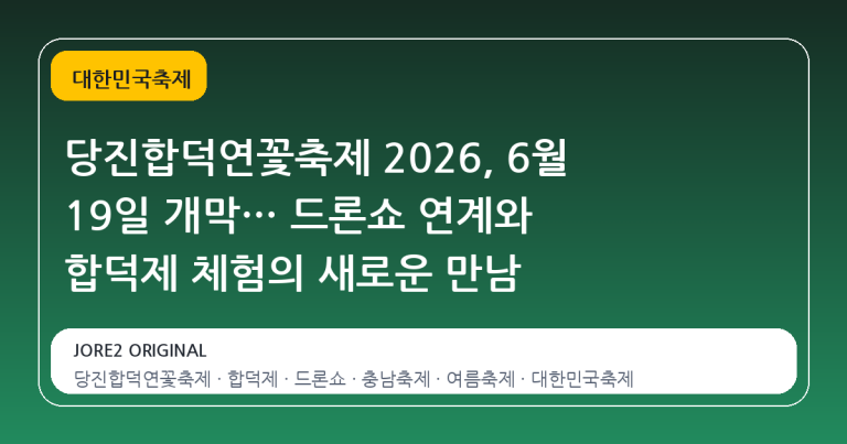당진합덕연꽃축제 2026, 6월 19일 개막… 드론쇼 연계와 합덕제 체험의 새로운 만남