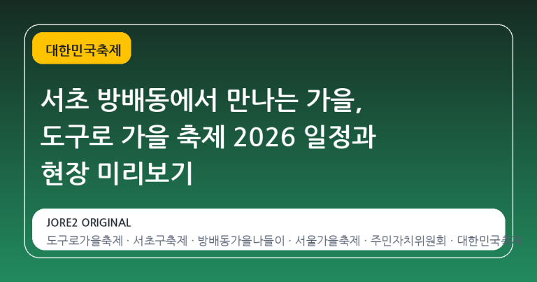 서초 방배동에서 만나는 가을, 도구로 가을 축제 2026 일정과 현장 미리보기