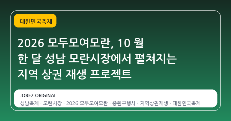2026 모두모여모란, 10 월 한 달 성남 모란시장에서 펼쳐지는 지역 상권 재생 프로젝트