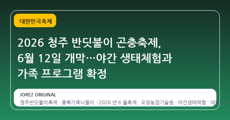 2026 청주 반딧불이 곤충축제, 6월 12일 개막…야간 생태체험과 가족 프로그램 확정