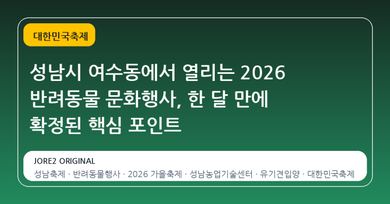 성남시 여수동에서 열리는 2026 반려동물 문화행사, 한 달 만에 확정된 핵심 포인트