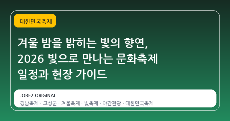 겨울 밤을 밝히는 빛의 향연, 2026 빛으로 만나는 문화축제 일정과 현장 가이드