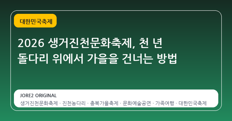 2026 생거진천문화축제, 천 년 돌다리 위에서 가을을 건너는 방법