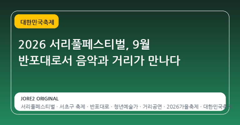 2026 서리풀페스티벌, 9월 반포대로서 음악과 거리가 만나다