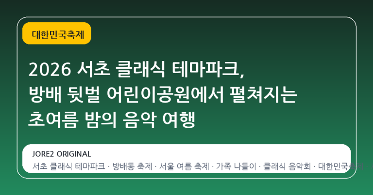 2026 서초 클래식 테마파크, 방배 뒷벌 어린이공원에서 펼쳐지는 초여름 밤의 음악 여행