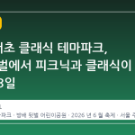 2026 서초 클래식 테마파크, 방배 뒷벌에서 피크닉과 클래식이 만나는 3일