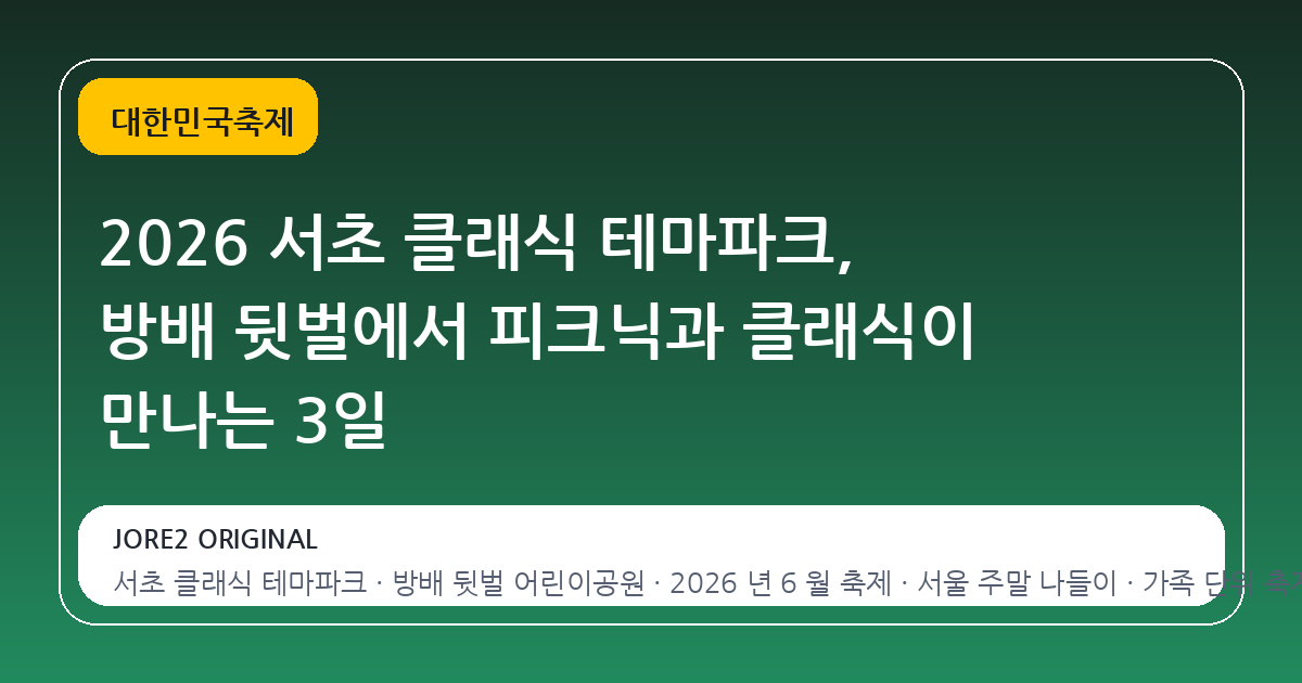 2026 서초 클래식 테마파크, 방배 뒷벌에서 피크닉과 클래식이 만나는 3일