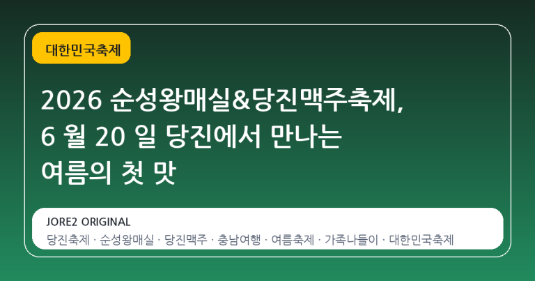 2026 순성왕매실&당진맥주축제, 6 월 20 일 당진에서 만나는 여름의 첫 맛