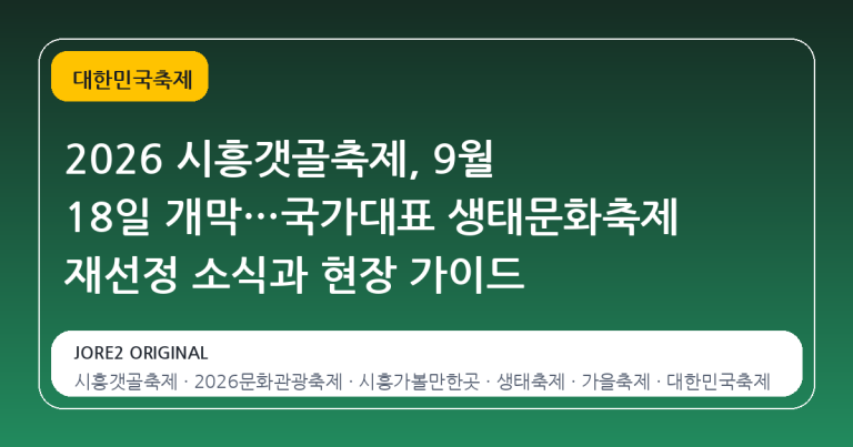2026 시흥갯골축제, 9월 18일 개막…국가대표 생태문화축제 재선정 소식과 현장 가이드
