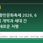 속초 실향민문화축제 2026, 6 월 12 일 개막과 세대 간 화합의 새로운 지평