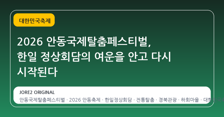 2026 안동국제탈춤페스티벌, 한일 정상회담의 여운을 안고 다시 시작된다