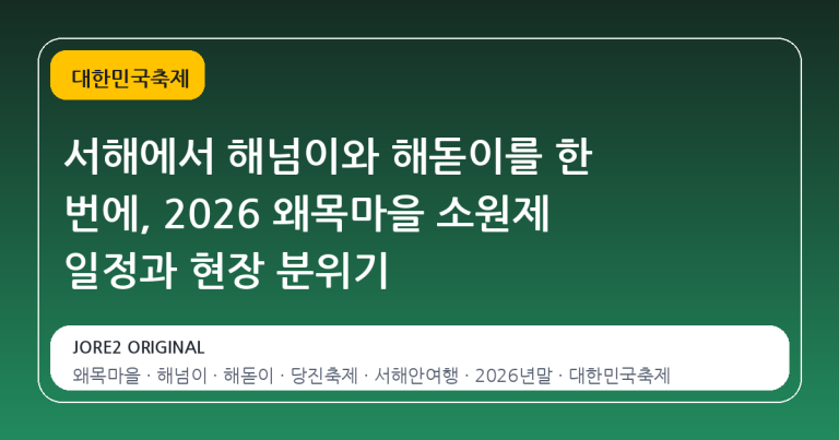 서해에서 해넘이와 해돋이를 한 번에, 2026 왜목마을 소원제 일정과 현장 분위기