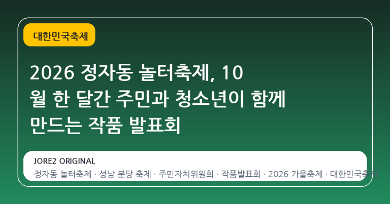 2026 정자동 놀터축제, 10 월 한 달간 주민과 청소년이 함께 만드는 작품 발표회