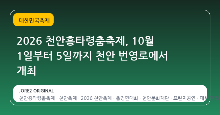 2026 천안흥타령춤축제, 10월 1일부터 5일까지 천안 번영로에서 개최