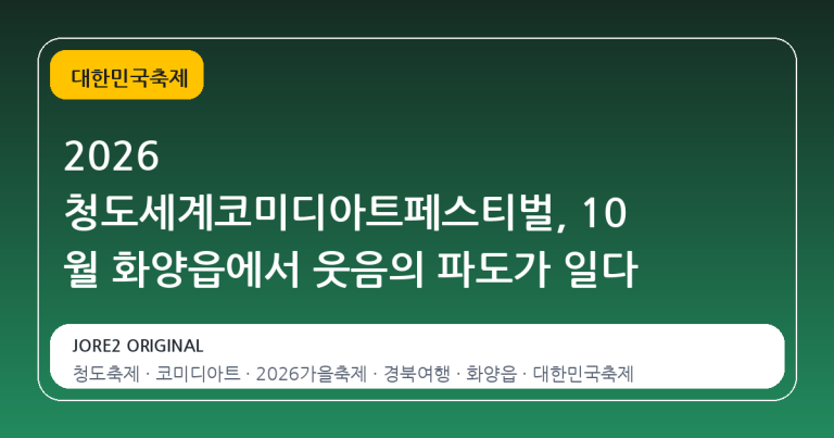 2026 청도세계코미디아트페스티벌, 10 월 화양읍에서 웃음의 파도가 일다