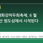 2026 태화강마두희축제, 6 월 중순 울산 원도심에서 시작된다