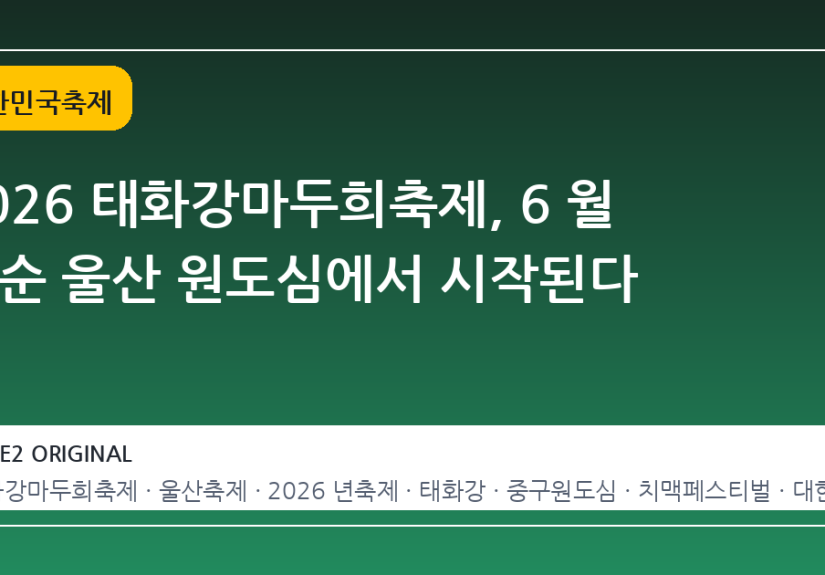 2026 태화강마두희축제, 6 월 중순 울산 원도심에서 시작된다