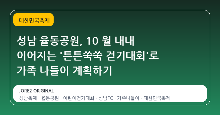 성남 율동공원, 10 월 내내 이어지는 '튼튼쑥쑥 걷기대회'로 가족 나들이 계획하기