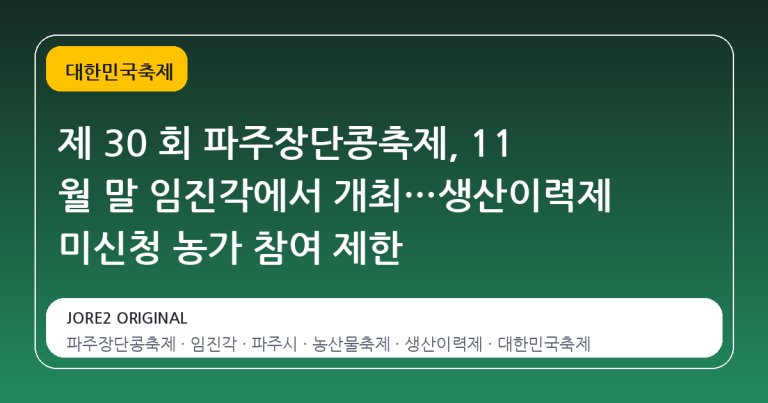 제 30 회 파주장단콩축제, 11 월 말 임진각에서 개최…생산이력제 미신청 농가 참여 제한