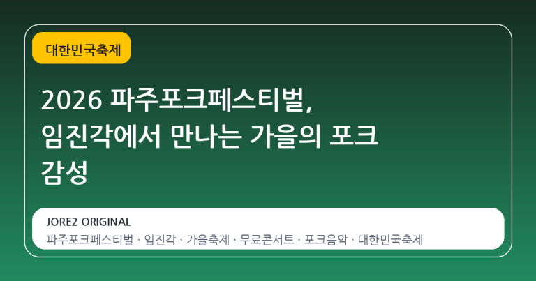 2026 파주포크페스티벌, 임진각에서 만나는 가을의 포크 감성