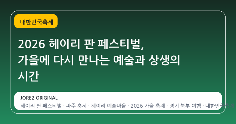 2026 헤이리 판 페스티벌, 가을에 다시 만나는 예술과 상생의 시간