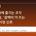 1,280원에 즐기는 조각 닭가슴살, '잠백이'가 뜨는 이유와 시장 신호