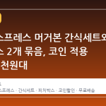 알리익스프레스 머거본 간식세트와 피치박스 2개 묶음, 코인 적용 시 1만4천원대