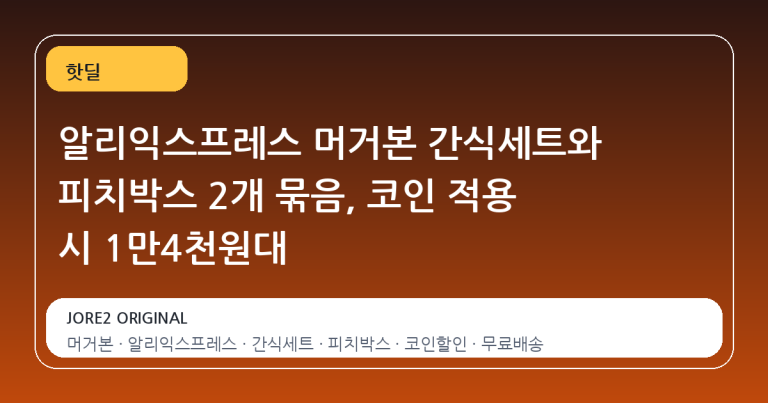 알리익스프레스 머거본 간식세트와 피치박스 2개 묶음, 코인 적용 시 1만4천원대