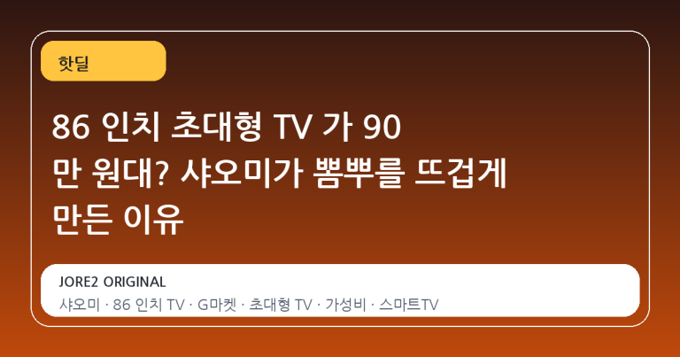86 인치 초대형 TV 가 90 만 원대? 샤오미가 뽐뿌를 뜨겁게 만든 이유