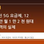 SKT 본진 5G 요금제, 12 개월 동안 월 1 만 2 천 원대 체감 가격의 실체