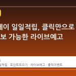 네이버페이 일일적립, 클릭만으로 16원 확보 가능한 라이브예고 이벤트