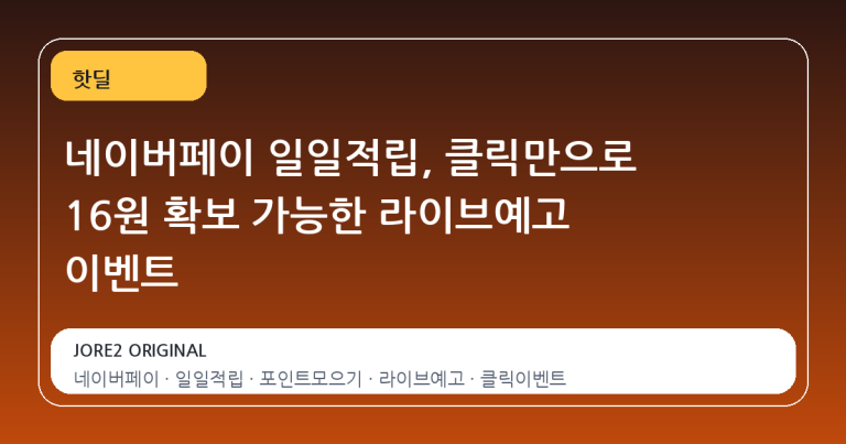 네이버페이 일일적립, 클릭만으로 16원 확보 가능한 라이브예고 이벤트